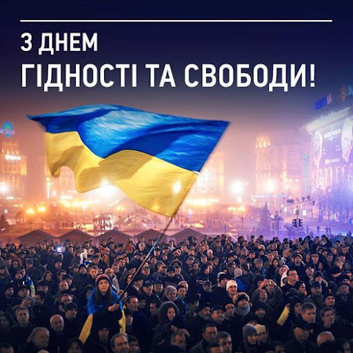 День Свободи та Гідності!